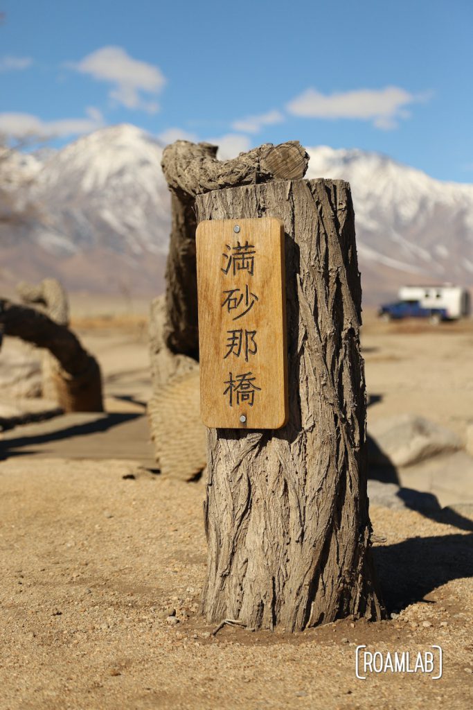 Bridge post made of local wood in Manzanar with the Sierra Nevada in the background.